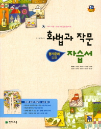 고등학교 화법과 작문 자습서(박영목)17